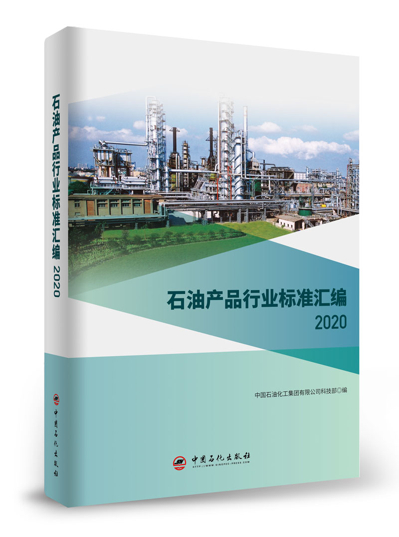 [正版]石油产品行业标准汇编2020 石油产品、行业标准、汇编 可供相关生产企业、科研、检验检疫和教学单位及广大用户使高清大图