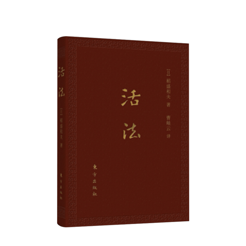 [正版]活法(口袋升级版)[日] 稻盛和夫 著 自传 商业励志 企业家 哲学家 名人励志 人生法则 京瓷公司 世界50高清大图