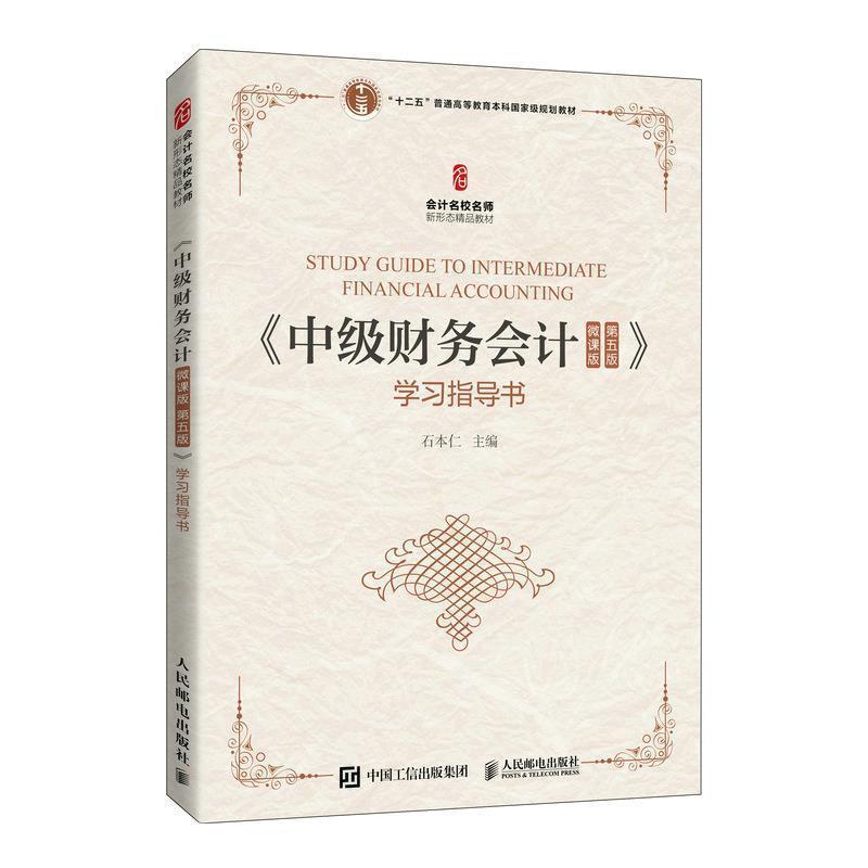 [正版]《中级财务会计(微课版 第五版》学书书石本仁财务会计高等学校教学参考资料本科及以上经济书籍