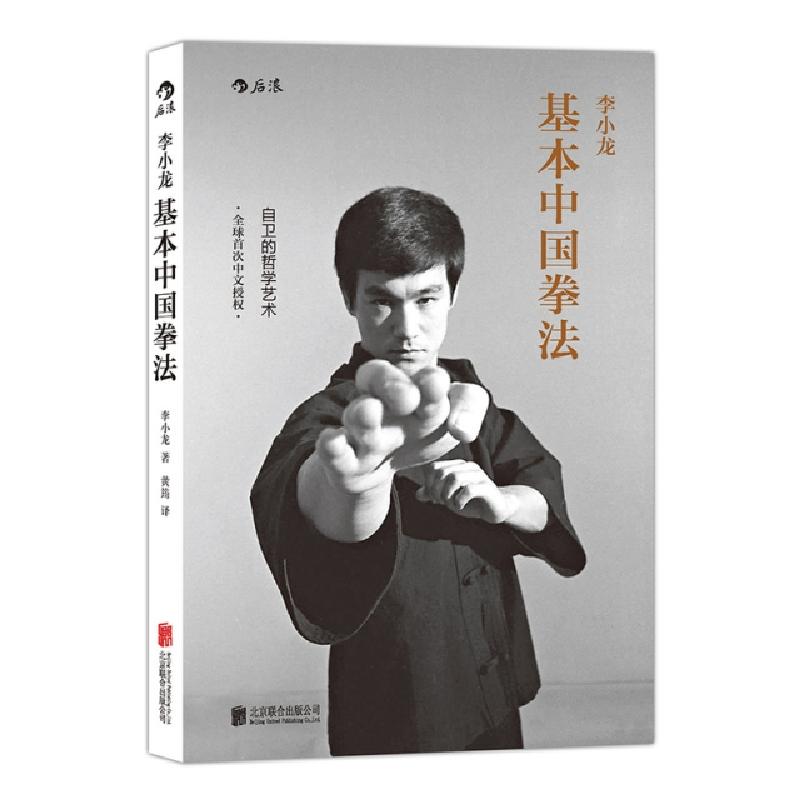 醉染图书李小龙基本中国拳法9787550262614高清大图