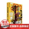 技术与德国 卡斯滕·尤尔 著 历史