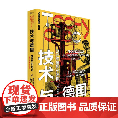技术与德国 卡斯滕·尤尔 著 历史