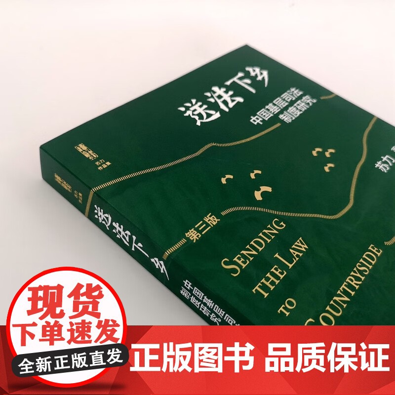 送法下乡 中国基层司法制度研究(第三版) 苏力 著 法律高清大图