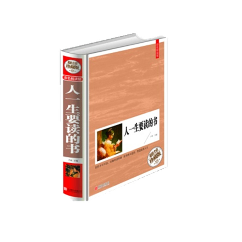 正版 人一生要读的书(全彩珍藏版)国学典藏中外名著 世界卷+中国卷 作者简介.背景提示.内容摘要.名家点评 知识智慧能量高清大图