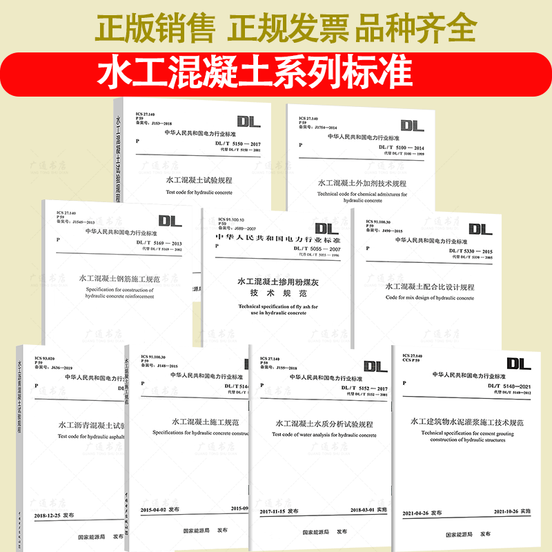 DL/T 5150-2017 水工混凝土试验规程 [正版]水工混凝土系列标准 水工混凝土试验规程外加剂技术掺用粉煤灰配合高清大图