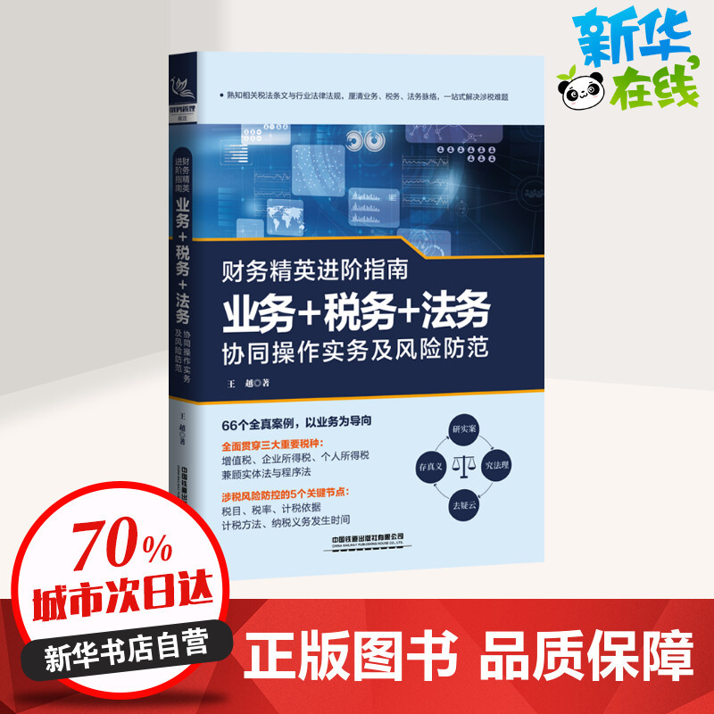 [正版]财务精英进阶指南 业务+税务+法务协同操作实务及风险防范 王越 著 金融经管、励志 书店图书籍 有限公司