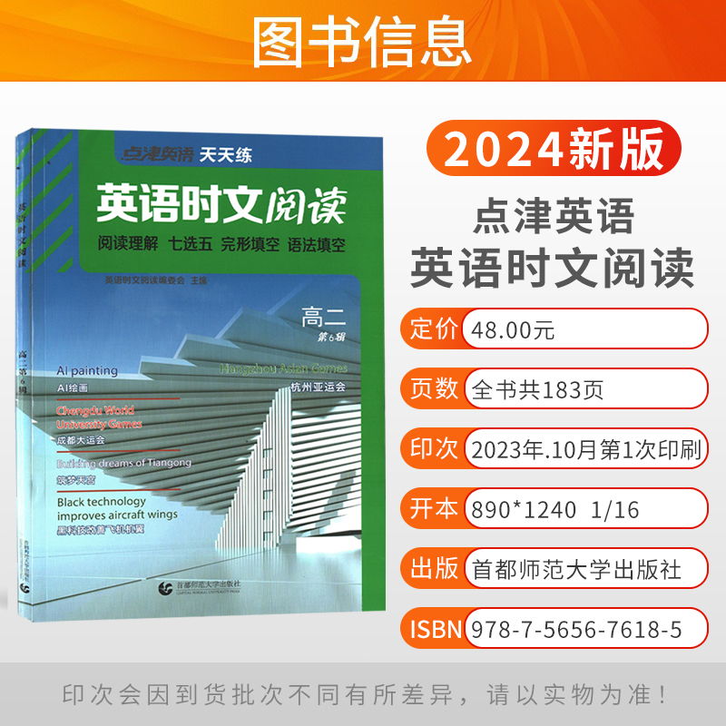 [2023新版]高二 第6辑 高中通用 [正版]2024新版点津英语天天练英语时文阅读高中高一高二高考第一二三四五六12