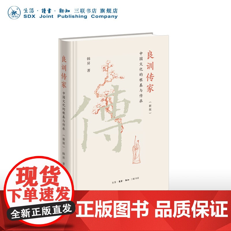 良训传家:中国文化的根基与传承(新版) 韩昇著中国传统家风家教的经典读本 三书书店店