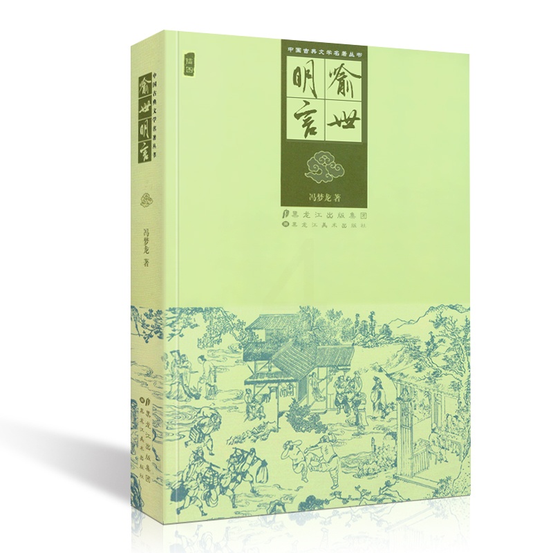 [醉染正版]中国古典文学名著丛书 喻世明言 古今小说 全集白话文插图版古代小说经典阅读书籍高清大图