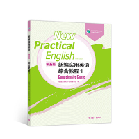 新编实用英语(第五版)综合教程1 《新编实用英语》教材编写组高等教育出版社正版图书