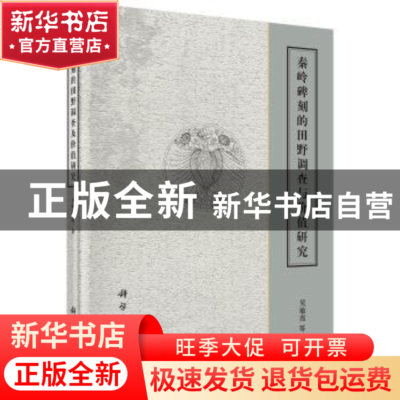 正版 秦岭碑刻的田野调查与价值研究 吴敏霞等著 科学出版社 9787高清大图