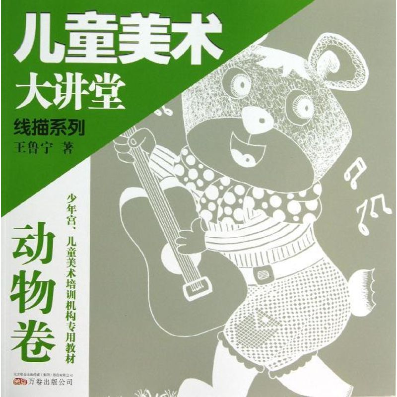 [N]儿童美术大讲堂-线描动物卷-9787547022719高清大图