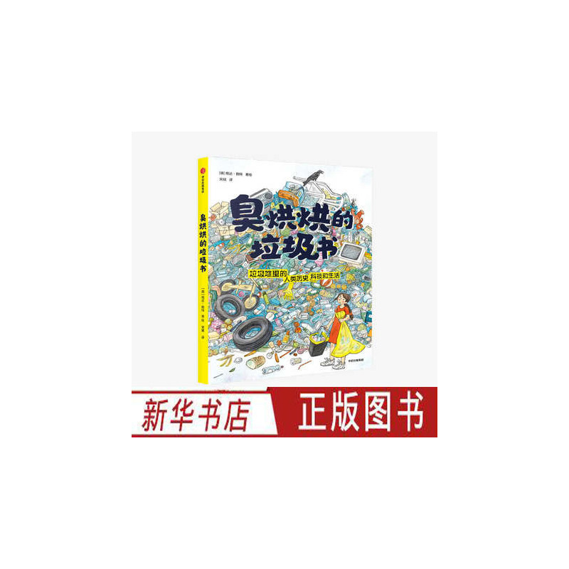 [正版]臭烘烘的垃圾书 格达赖特 著 科学知识 7-12岁科普百科 垃圾分类 垃圾与生活 自然 插画 出版社图书