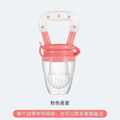 (星星款)-/粉色 单个装(自带中号奶嘴) 宝宝吃水果汁咬咬袋果蔬乐婴儿咬玩乐喂辅食器奶嘴牙胶神器磨牙棒