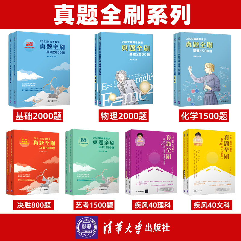 2022版[化学基础1500题] 清华大学 新高考 [正版]2023/2022新版高考数学真题全刷基础2000题道高考必高清大图