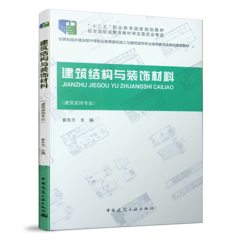醉染图书建筑结构与装饰材料9787112175864高清大图