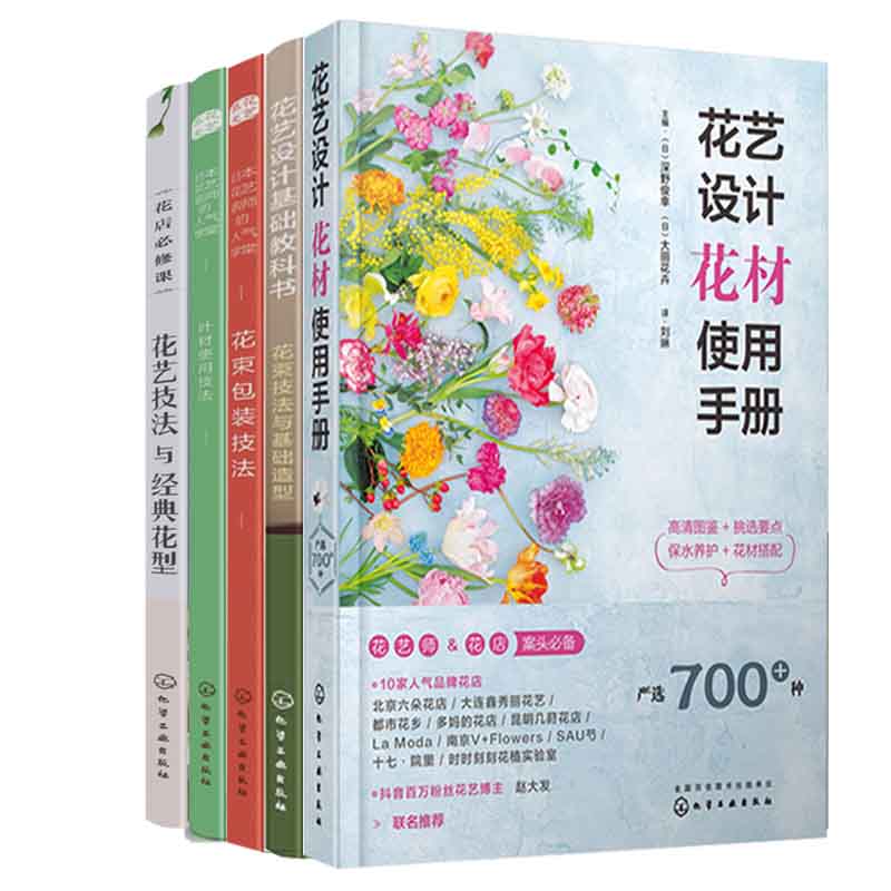 [正版]花艺师花店入门教程书5册 花艺设计花材使用手册日本花艺名师的人气学堂花束包装叶材的使用技法花束技法与基础造型与高清大图