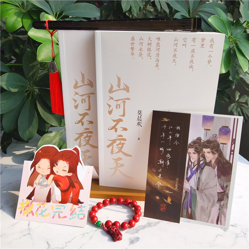 醉染图书山河不夜天(全2册)9787559448552高清大图