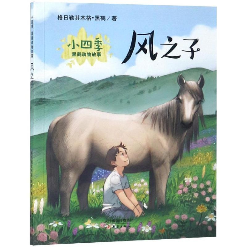 [正版]风之子(彩绘注音版)/小四季.黑鹤动物故事 格日勒其木格·黑鹤/著 著 注音读物 少儿 新蕾出版社(天津)有限公