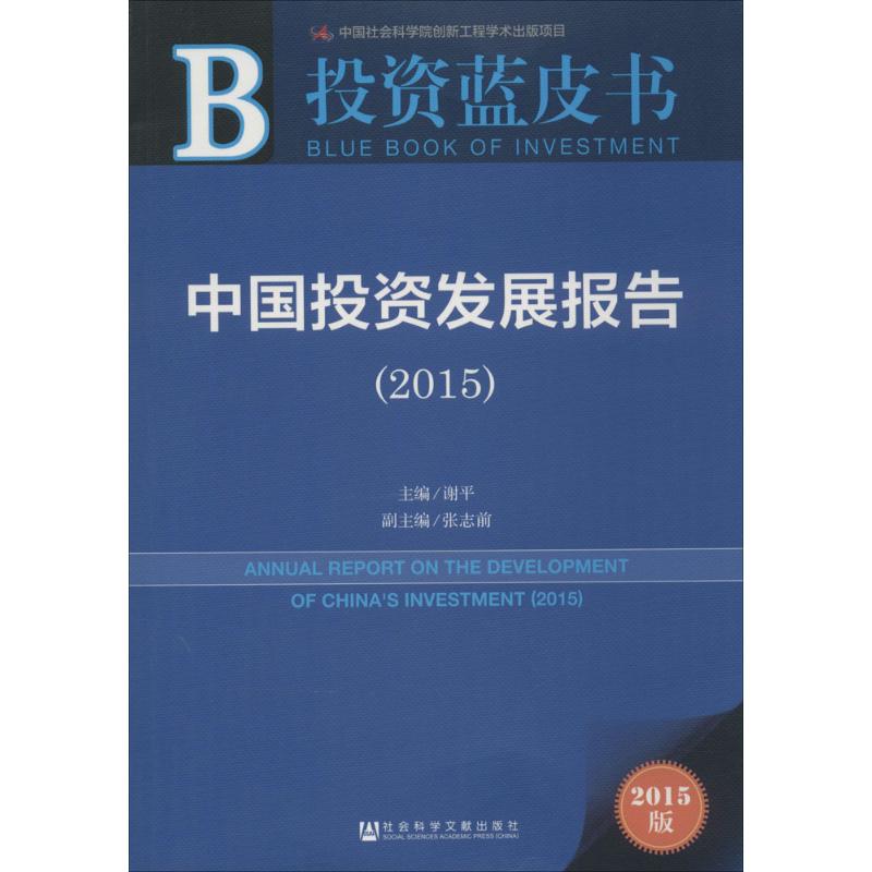 [M]中国投资发展报告.2015-9787509772577高清大图