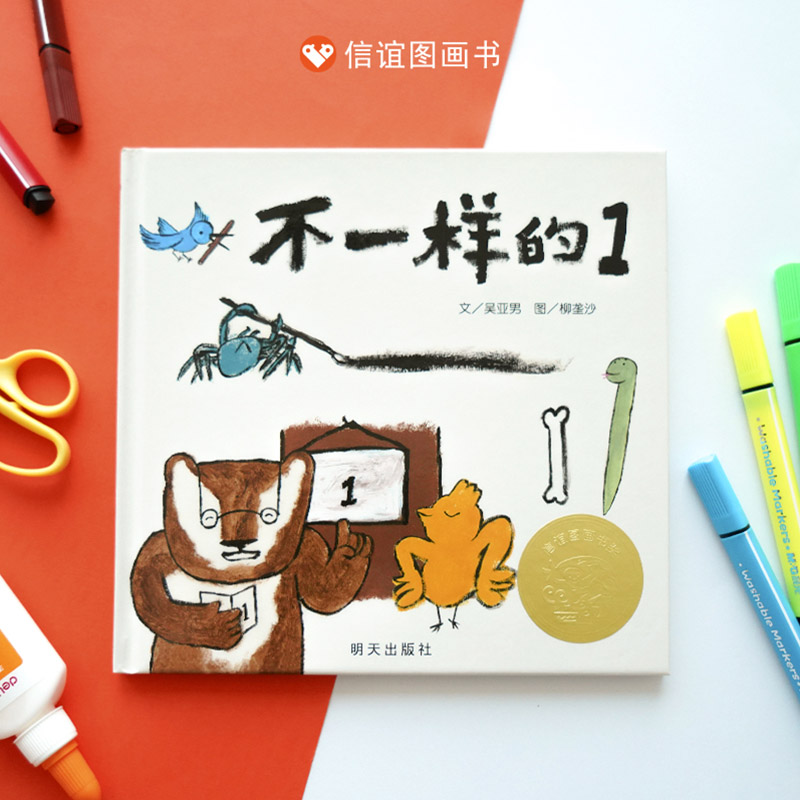不一样的1(精装) [正版]不一样的1硬壳精装绘本图画书硬壳第八届 信谊图画书奖图画书文字创作奖鼓励孩子展现与众不同的自高清大图