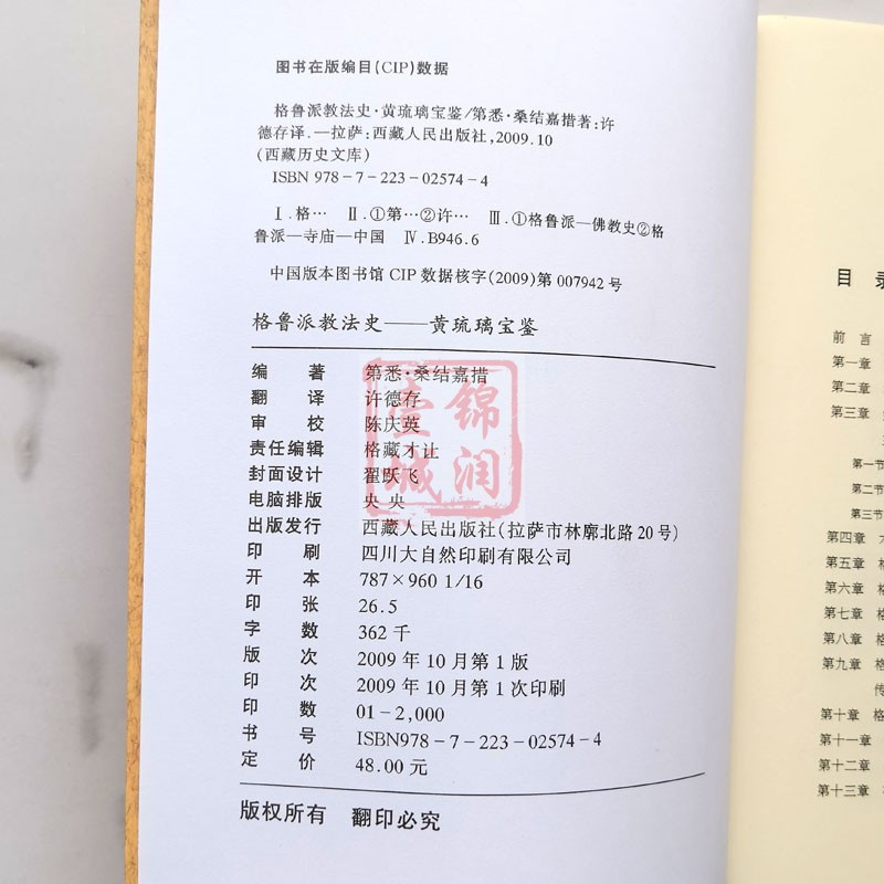 [正版]格鲁派教法史 黄琉璃宝鉴 第悉桑结嘉措著 西藏人民出版社