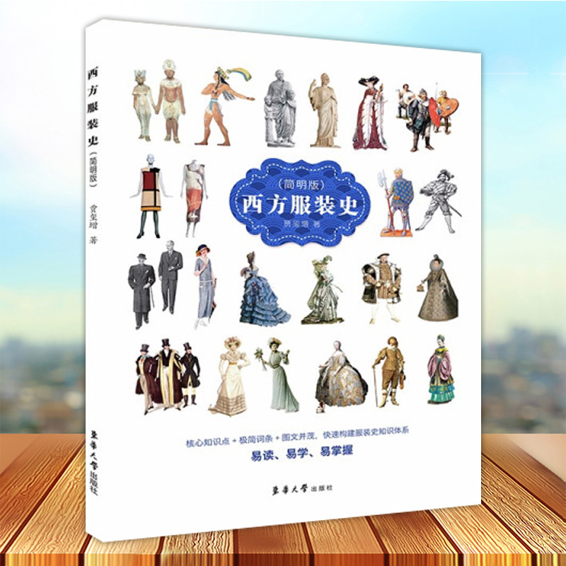 [醉染正版]正版 西方服装史简明版 服装分类造型发展历史服装文化故事外国西方中国服装服饰发展历史科普读物 东华大学出高清大图