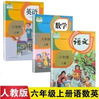2019部编版小学6六年级上册语文数学英语书新版全套3本人教版课本六年级上册全套