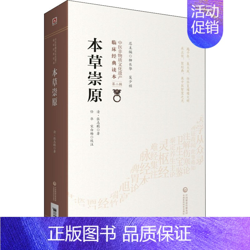 [正版]本草崇原 [清]张志聪 老中医临床诊治与治疗经验古书 医学类专业书籍 中国医药科技出版