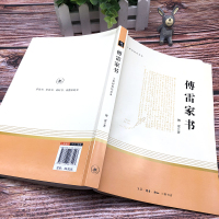 傅雷家书正版原著完整版初中生八年级下册必读经典书目三联纪念版初中语文推荐阅读中学生课外书籍人民教育出版社人教版