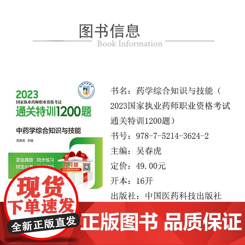 中药学综合知识与技能(2023国家执业药师职业资格考试通关特训1200题)高清大图