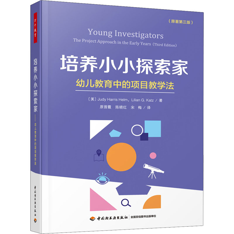 [M]培养小小探索家 幼儿教育中的项目教学法(原著第3版)-9787518437849