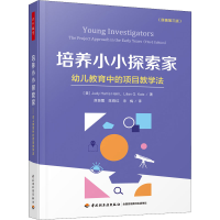 培养小小探索家(幼儿教育中的项目教学法原著第3版)