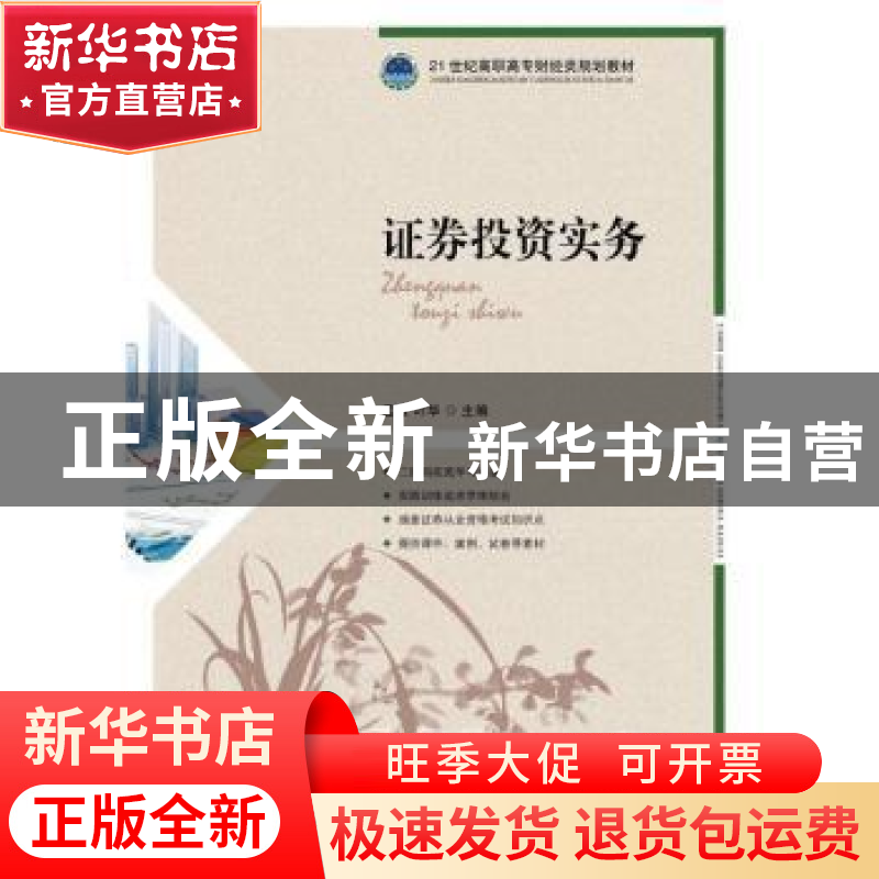 正版 证券投资实务 孟敬,叶华 人民邮电出版社 9787115430694 书高清大图
