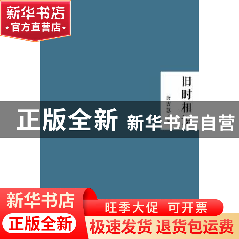 正版 旧时相识 唐吉慧 文汇出版社 9787549615728 书籍
