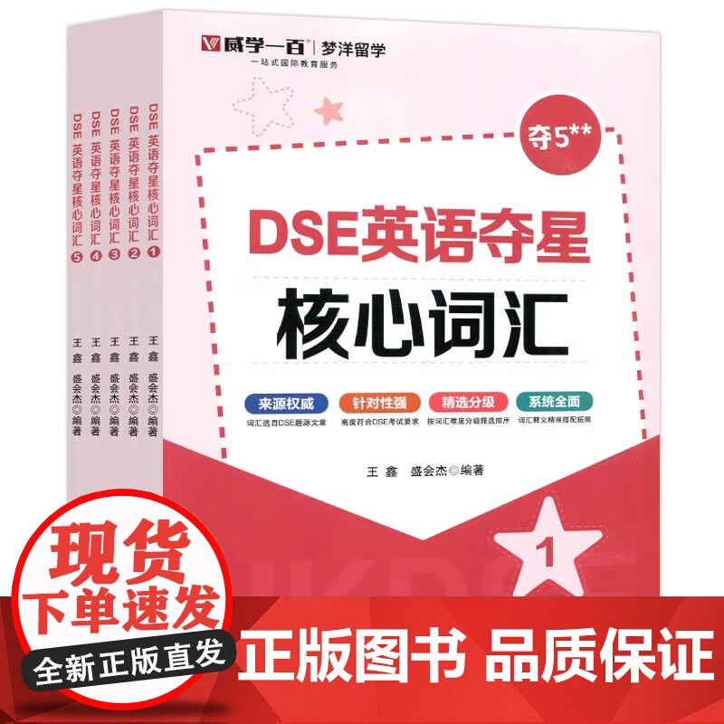 DSE英语夺星核心词汇 12345 全套5册全五册 王鑫 盛会杰 梦洋留学 一站式国际教育服务 来自 中国人民大学出版社高清大图