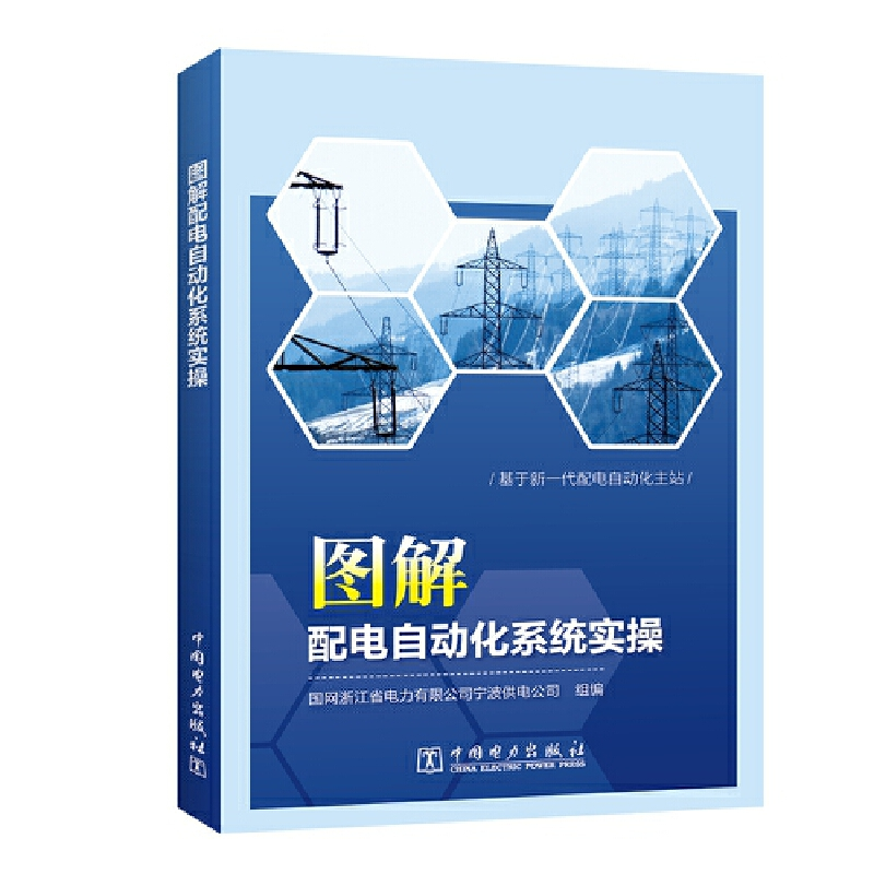 醉染图书图解配电自动化系统实操9787519837303