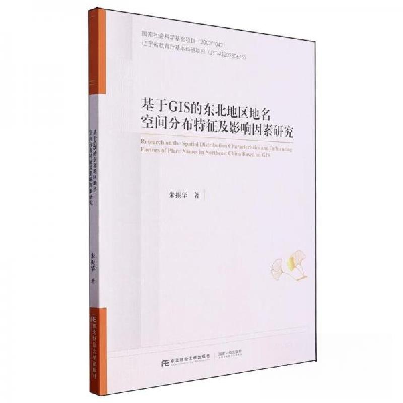 正版新书】基于GIS的东北地区地名空间分布特征及影响因素研究朱
