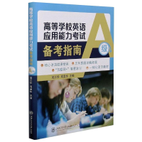 高等学校英语应用能力 备考指南（A级)