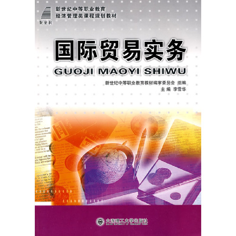 正版新书】(新世纪中等职业教育)国际贸易实务(经济管理类)李雪华