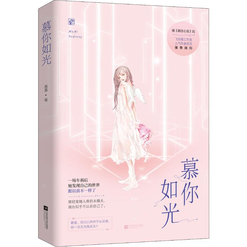 【M】慕你如光 苏苏 著 -9787559441058