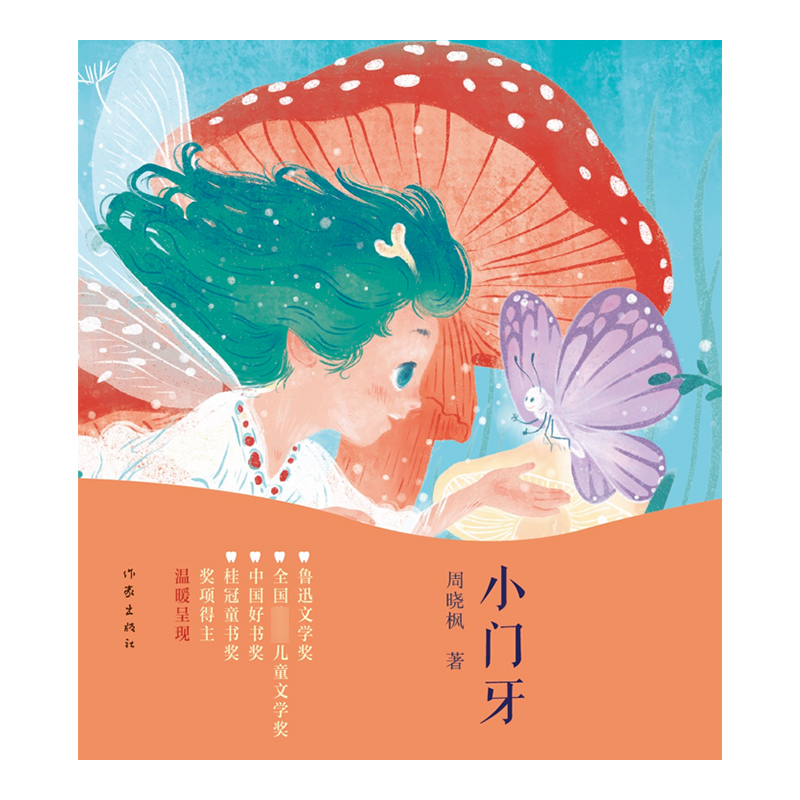 [正版] 小门牙 周晓枫大奖童话《小翅膀》镜像篇 有关成长的五个冒险,献给每一个偷偷换完牙和正在换牙的孩子 儿童读高清大图