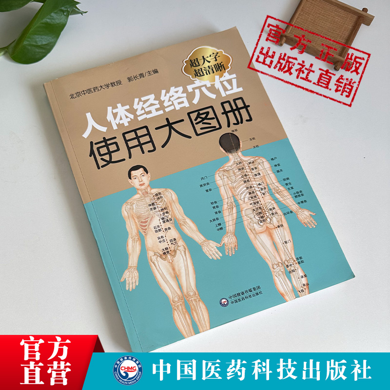 [醉染正版]人体经络穴位使用大图册郭长青社人体穴位经络图人体经络穴位图解书人体经络穴位标准大图册全身穴位图文定位美体针灸高清大图