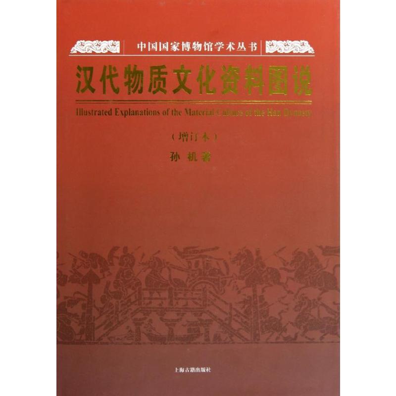 [醉染正版]汉代物质文化资料图说 孙机 著 民族音乐 艺术 上海古籍出版社 正版图书高清大图