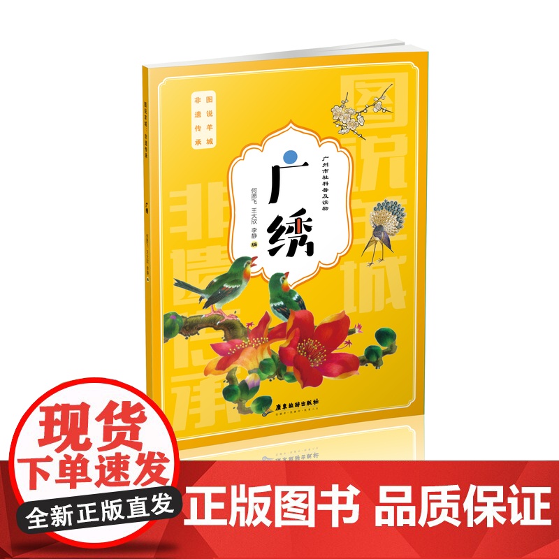 4册]图说羊城非遗传承 三雕一彩一绣广州雕刻牙雕玉雕木雕广彩广绣通草画 精品欣赏与经典赏析技艺制作与传承非遗项目的技艺高清大图