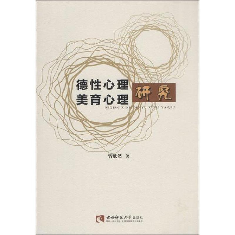 正版新书】德性心理、美育心理研究曾欣然9787562194231