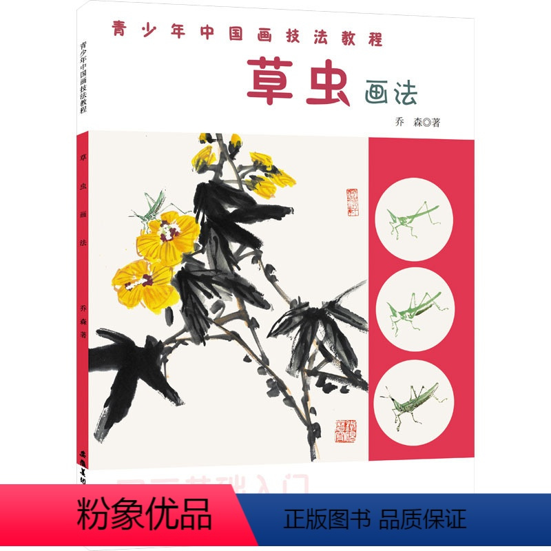 [正版] 青少年中国画技法教程——草虫画法 水墨画临摹入门基本教程书