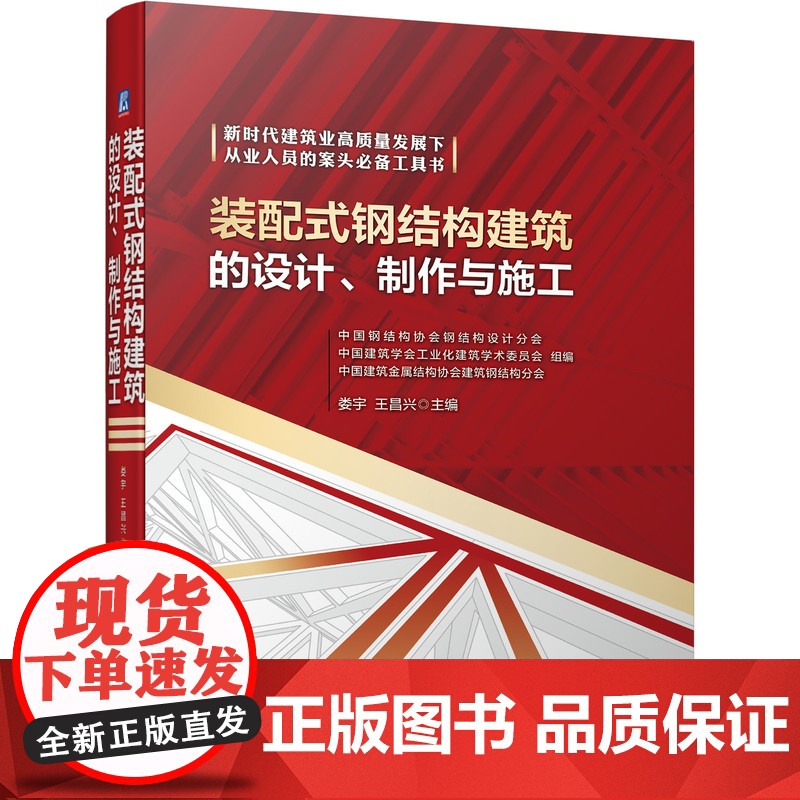 【正版书籍】装配式钢结构建筑的设计 制作与施工