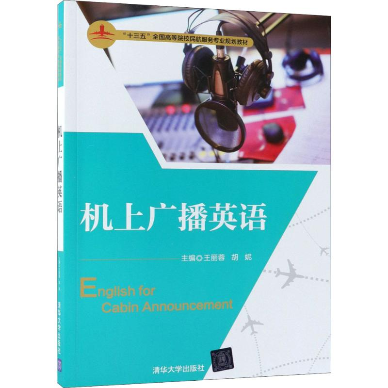 【M】机上广播英语-9787302495253