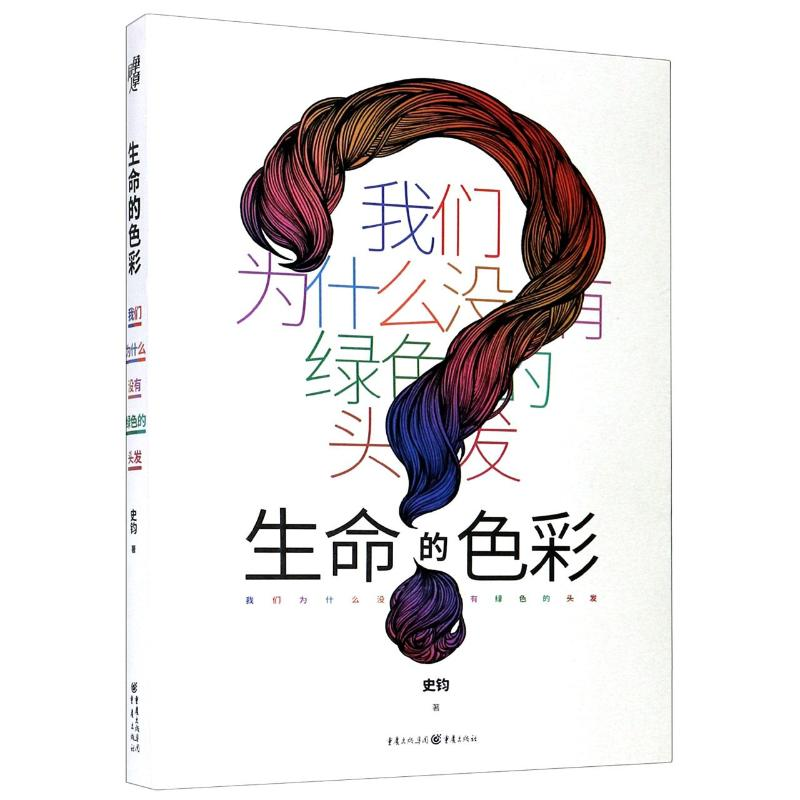 醉染图书生命的色彩 我们为什么没有绿色的头发9787229152741高清大图